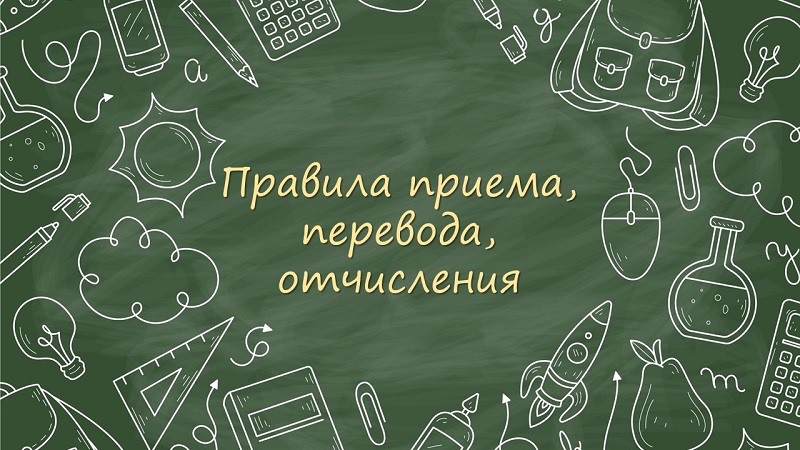 Правила приема, перевода, отчисления.