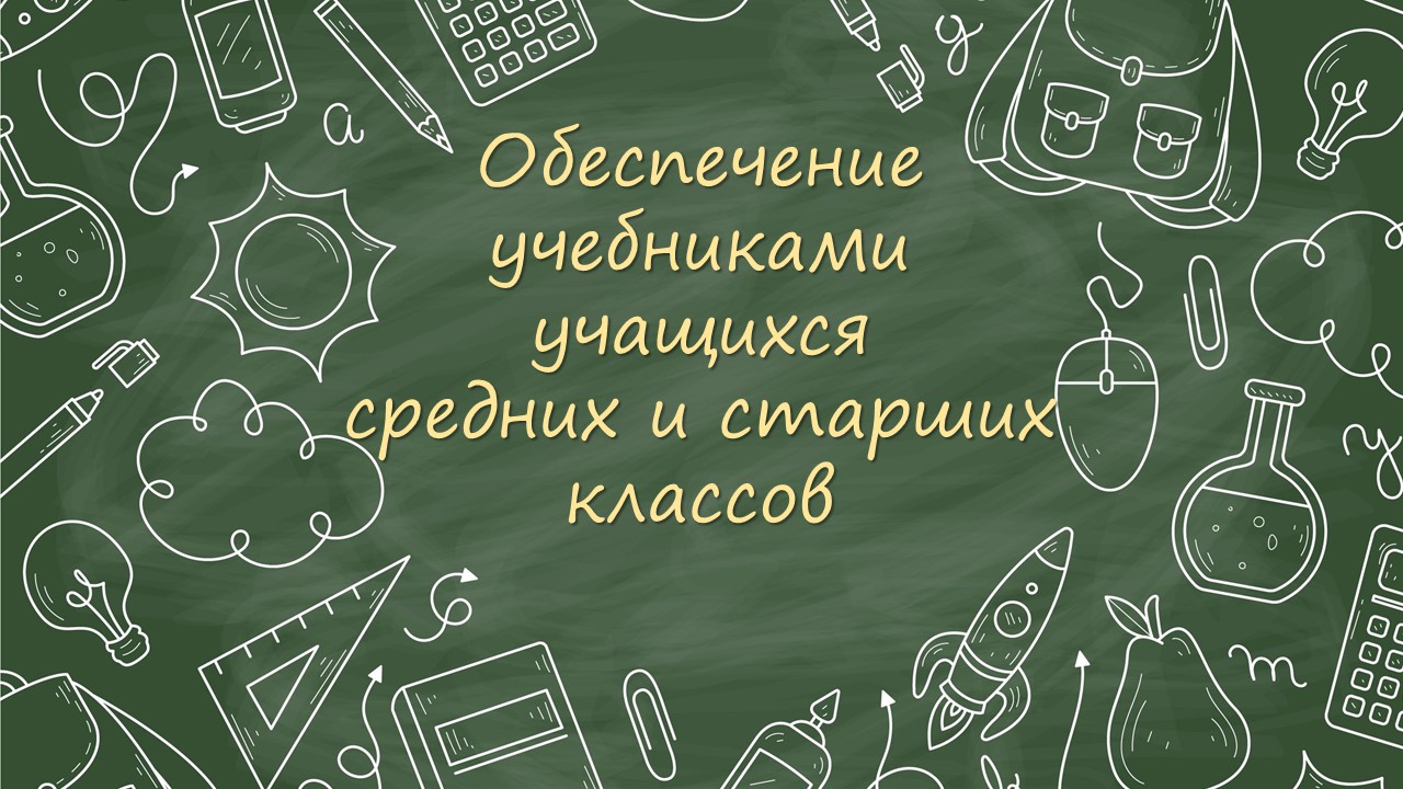 Обеспечение учебниками учащихся средних и старших классов.