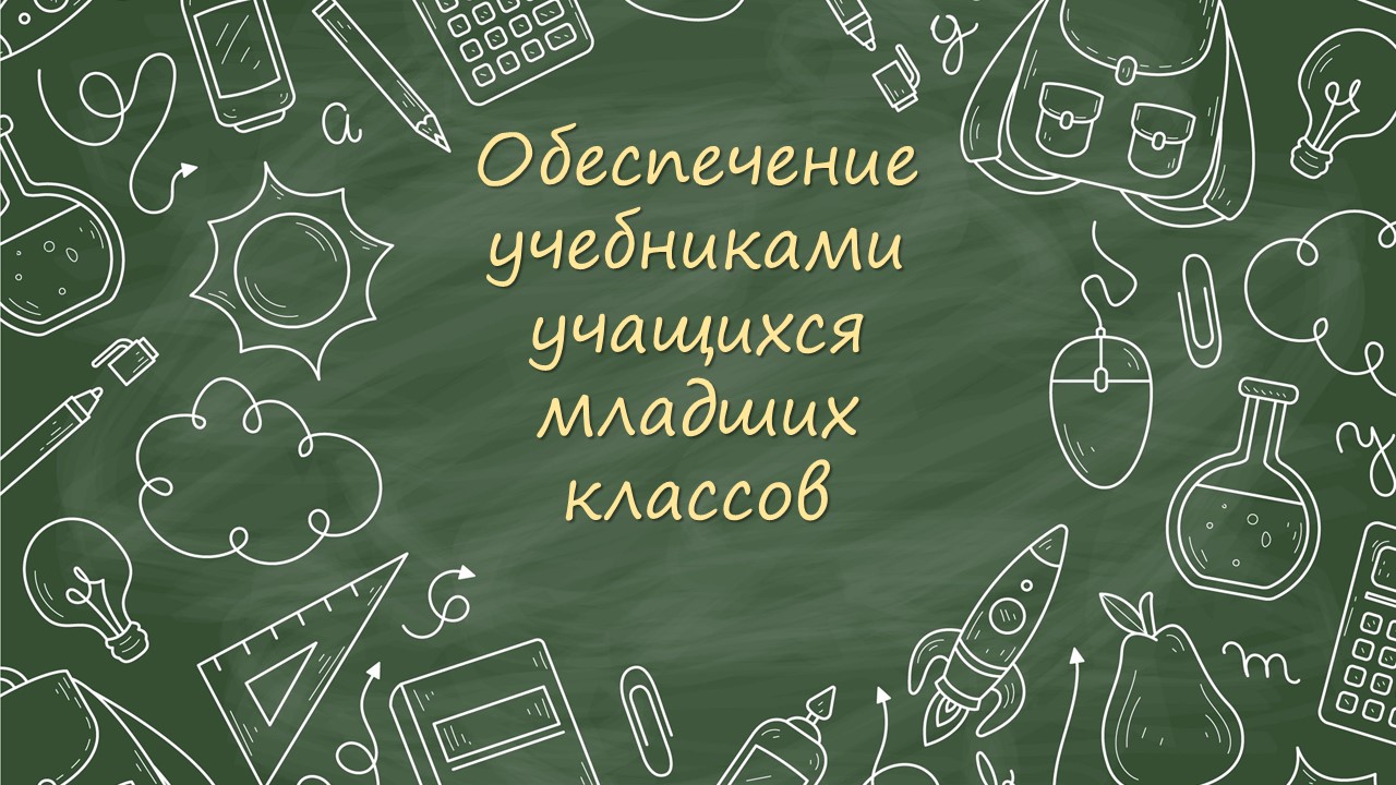 Обеспечение учебниками учащихся младших классов.