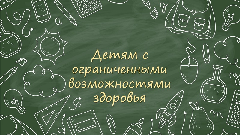 Детям с ограниченными возможностями здоровья.