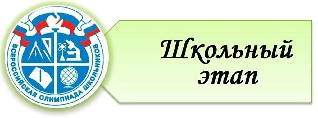 Всероссийская олимпиада школьников.