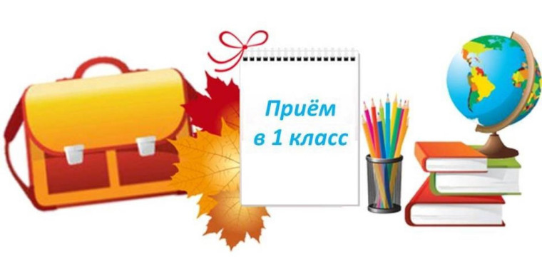Приём заявлений в 1 класс.